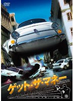 ゲット・ザ・マネー のパッケージ