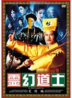 霊幻道士 完結編 のパッケージ
