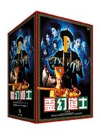 霊幻道士 コンプリートBOX のパッケージ