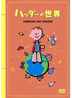 コドモシネマコレクション vol.2 ハッダーの世界 のパッケージ