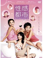 性感都市セックス＆ビューティーズ のパッケージ
