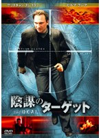 クリスチャン・スレイター 陰謀のターゲット のパッケージ