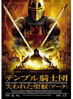 テンプル騎士団 失われた聖櫃（アーク）