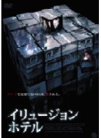 イリュージョン・ホテル のパッケージ