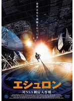 エシュロン 対NSA網侵入作戦 のパッケージ