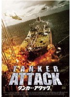 タンカー・アタック のパッケージ