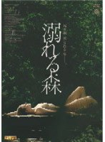 溺れる森 のパッケージ