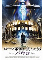 ローマ帝国に挑んだ男-パウロ- のパッケージ