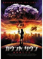 カウントダウン-地球滅亡の日- のパッケージ