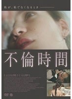 不倫時間 のパッケージ