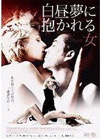 白昼夢に抱かれる女 のパッケージ
