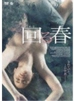 回る春 のパッケージ
