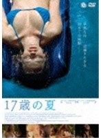 17歳の夏 のパッケージ