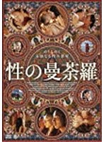 性の曼荼羅 のパッケージ