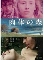 肉体の森 のパッケージ