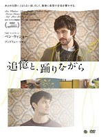 追憶と、踊りながら のパッケージ