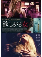 欲しがる女 のパッケージ