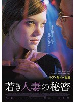 若き人妻の秘密 のパッケージ