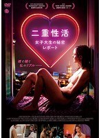 二重性活 女子大生の秘密レポート のパッケージ