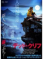 デッド・クリフ のパッケージ