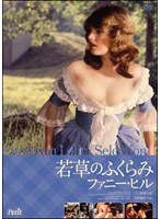 若草のふくらみ ファニー・ヒル
