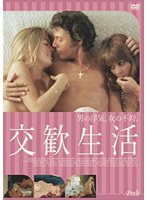 交歓生活