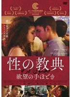 性の教典 欲望の手ほどき