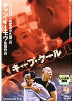 キープ・クール のパッケージ