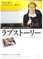 ラブストーリー のパッケージ