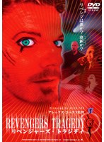 リベンジャーズ・トラジディ