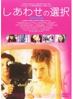 しあわせの選択 stardom のパッケージ