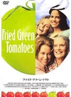 フライド・グリーン・トマト のパッケージ