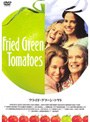 フライド・グリーン・トマト