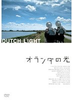 オランダの光