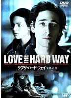 ラブ・ザ・ハード・ウェイ〜疑惑の男〜 のパッケージ