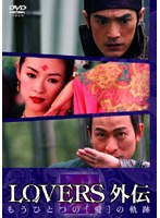 LOVERS外伝 もうひとつの‘愛’の軌跡 のパッケージ