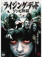 ライジング・デッド ゾンビ降臨