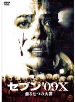 セブン ’09X 蘇る七つの大罪 のパッケージ