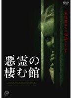 悪霊の棲む館