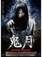 鬼月