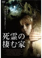 死霊の棲む家