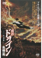 復活！ドラゴン危機一発 のパッケージ