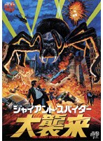 ジャイアント・スパイダー 大襲来 のパッケージ