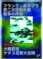 フランク・キャプラ 第二次世界大戦 戦争の序曲 Vol.1 のパッケージ