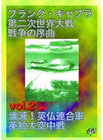 フランク・キャプラ 第二次世界大戦 戦争の序曲 Vol.2 のパッケージ