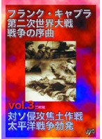フランク・キャプラ 第二次世界大戦 戦争の序曲 Vol.3 のパッケージ