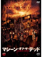 マシーン・オブ・ザ・デッド