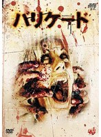 バリケード のパッケージ