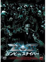 ZVS ゾンビVSスナイパー