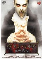 ヴァンパイア 血の洗礼